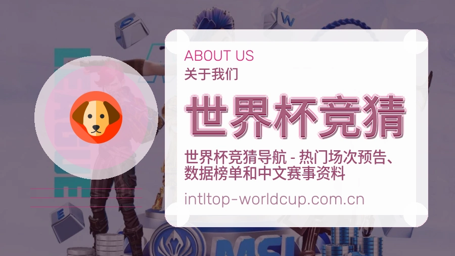 世界杯竞猜品牌概况