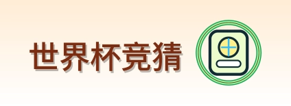 世界杯竞猜-Logo